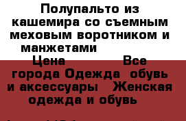 Полупальто из кашемира со съемным меховым воротником и манжетами (Moschino) › Цена ­ 80 000 - Все города Одежда, обувь и аксессуары » Женская одежда и обувь   